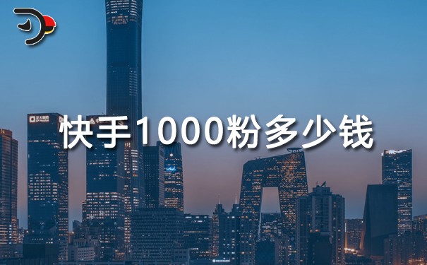 快手1000粉多少钱?